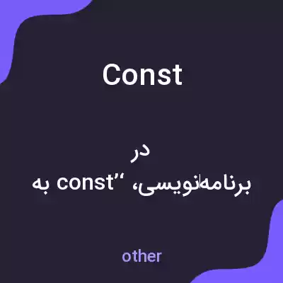 معنی const به فارسی معنی const به فارسی