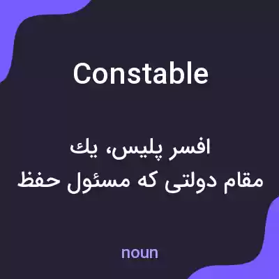 معنی constable به فارسی معنی constable به فارسی
