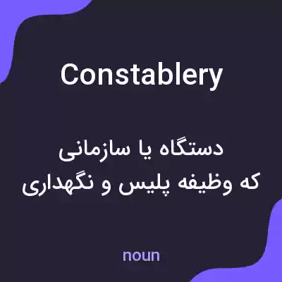 معنی constablery به فارسی معنی constablery به فارسی