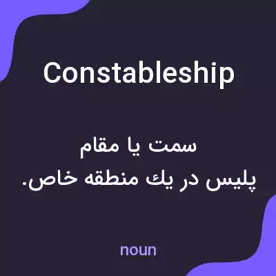 معنی constableship به فارسی معنی constableship به فارسی