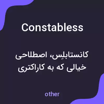 معنی constabless به فارسی معنی constabless به فارسی