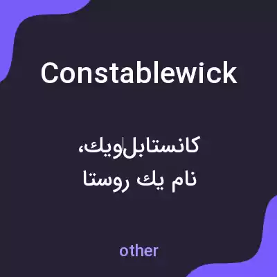 معنی constablewick به فارسی معنی constablewick به فارسی