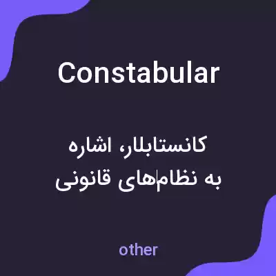 معنی constabular به فارسی معنی constabular به فارسی