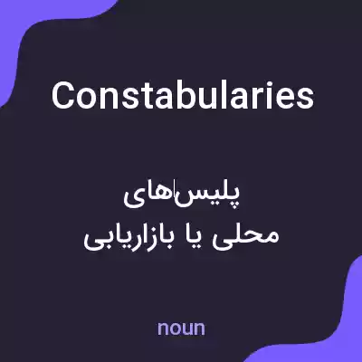 معنی constabularies به فارسی معنی constabularies به فارسی