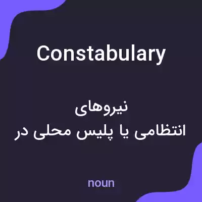 معنی constabulary به فارسی معنی constabulary به فارسی