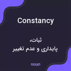 معنی constancy به فارسی معنی constancy به فارسی