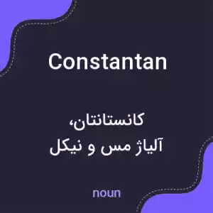 معنی constantan به فارسی معنی constantan به فارسی