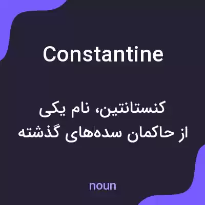 معنی constantine به فارسی معنی constantine به فارسی