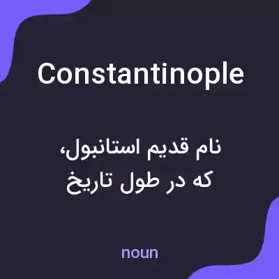 معنی constantinople به فارسی معنی constantinople به فارسی