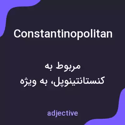معنی constantinopolitan به فارسی معنی constantinopolitan به فارسی