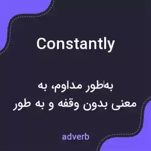 معنی constantly به فارسی معنی constantly به فارسی