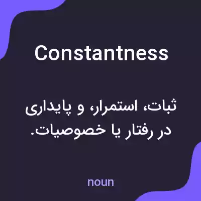معنی constantness به فارسی معنی constantness به فارسی