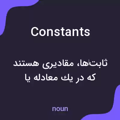 معنی constants به فارسی معنی constants به فارسی