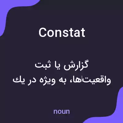 معنی constat به فارسی معنی constat به فارسی