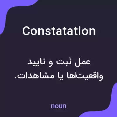 معنی constatation به فارسی