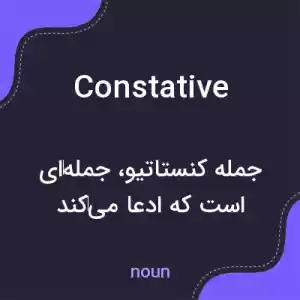 معنی constative به فارسی معنی constative به فارسی