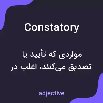 معنی constatory به فارسی معنی constatory به فارسی