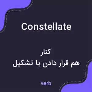 معنی constellate به فارسی معنی constellate به فارسی