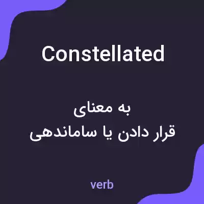معنی constellated به فارسی معنی constellated به فارسی