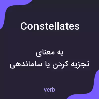 معنی constellates به فارسی معنی constellates به فارسی