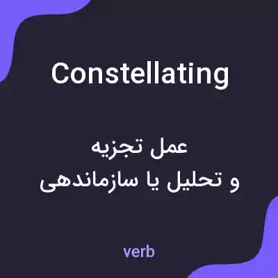 معنی constellating به فارسی معنی constellating به فارسی