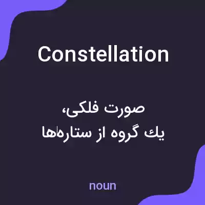 معنی constellation به فارسی معنی constellation به فارسی
