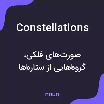 معنی constellations به فارسی معنی constellations به فارسی