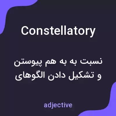 معنی constellatory به فارسی معنی constellatory به فارسی