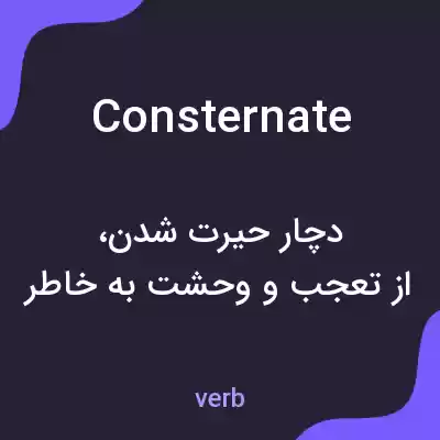 معنی consternate به فارسی معنی consternate به فارسی