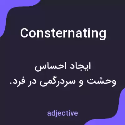 معنی consternating به فارسی معنی consternating به فارسی