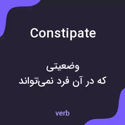 معنی constipate به فارسی معنی constipate به فارسی