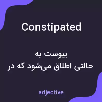 معنی constipated به فارسی معنی constipated به فارسی