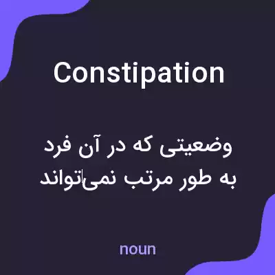 معنی constipation به فارسی معنی constipation به فارسی
