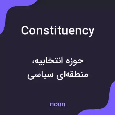 معنی constituency به فارسی معنی constituency به فارسی