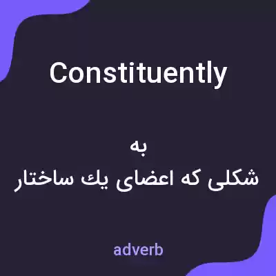 معنی constituently به فارسی معنی constituently به فارسی