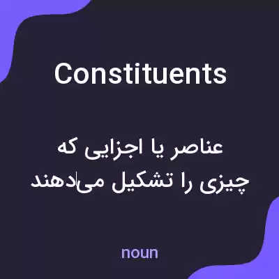 معنی constituents به فارسی معنی constituents به فارسی