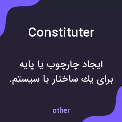 معنی constituter به فارسی معنی constituter به فارسی