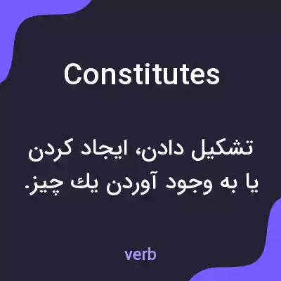 معنی constitutes به فارسی