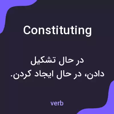 معنی constituting به فارسی معنی constituting به فارسی