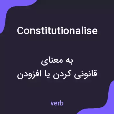 معنی constitutionalise به فارسی معنی constitutionalise به فارسی
