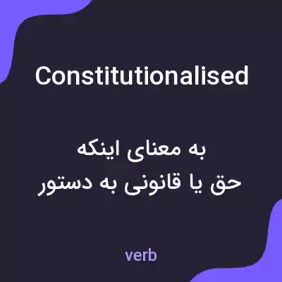 معنی constitutionalised به فارسی معنی constitutionalised به فارسی