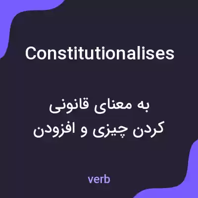 معنی constitutionalises به فارسی معنی constitutionalises به فارسی