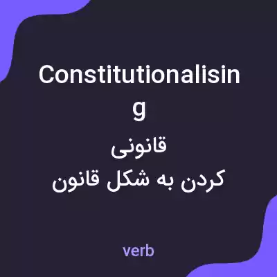 معنی constitutionalising به فارسی معنی constitutionalising به فارسی