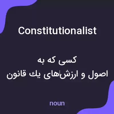 معنی constitutionalist به فارسی معنی constitutionalist به فارسی