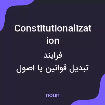 معنی constitutionalization به فارسی معنی constitutionalization به فارسی