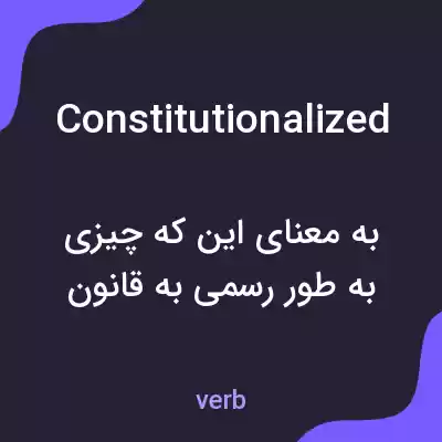 معنی constitutionalized به فارسی معنی constitutionalized به فارسی