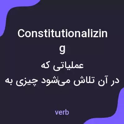 معنی constitutionalizing به فارسی معنی constitutionalizing به فارسی