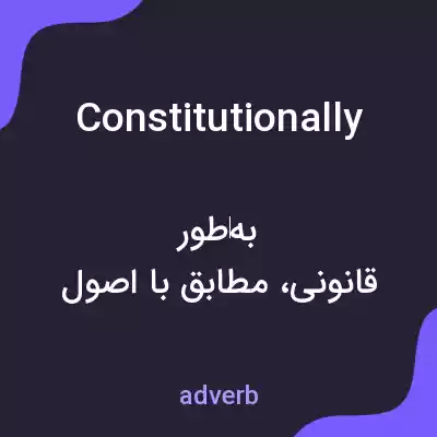معنی constitutionally به فارسی معنی constitutionally به فارسی