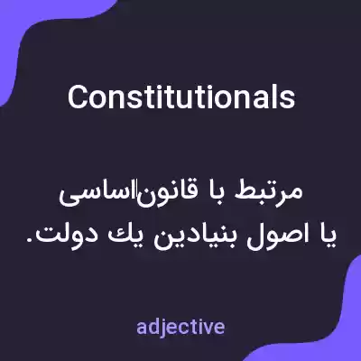 معنی constitutionals به فارسی معنی constitutionals به فارسی