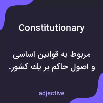 معنی constitutionary به فارسی معنی constitutionary به فارسی